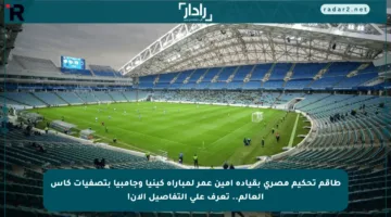 طاقم تحكيم مصري بقيادة أمين عمر لمباراة كينيا وجامبيا بتصفيات كأس العالم.. تعرف على التفاصيل الآن!